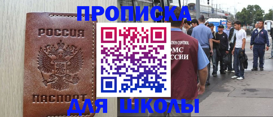 регистрация для школы в Москве